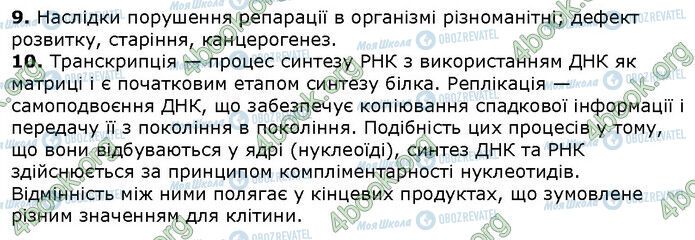 ГДЗ Біологія 9 клас сторінка Стр.117 (3.9-10)